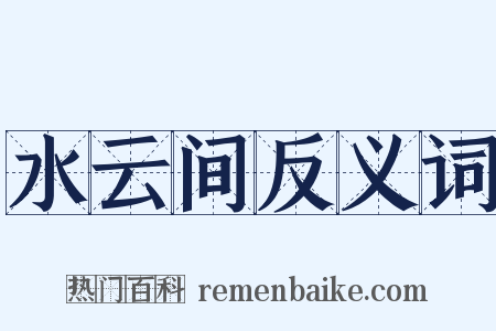 水云间反义词是什么意思的图片